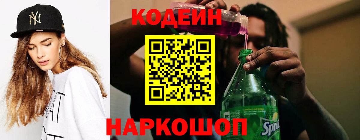 Кодеин напиток Lean (лин)  Вход с VPN  Прокопьевск  Codein Purple Drank 